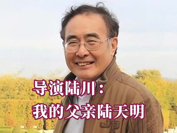 人物｜导演陆川：我的父亲陆天明