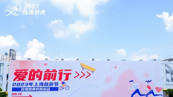 2023上海旅游节·玫瑰婚典在黄浦滨江举行