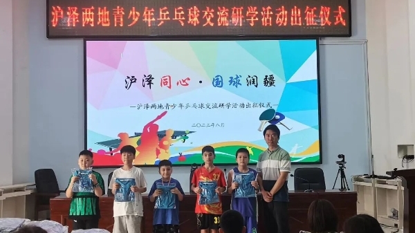 沪泽同心，国球润疆，闵泽两地青少年乒乓球交流研学活动举行
