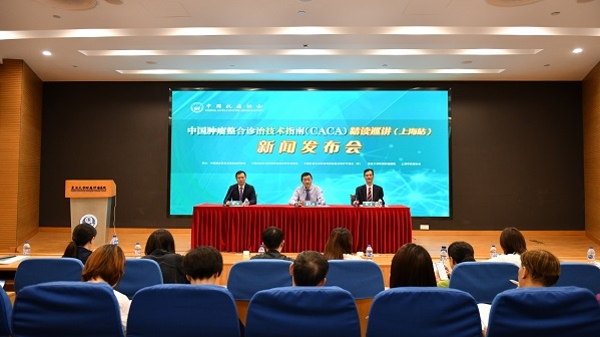 中国肿瘤整合诊治技术指南（CACA）发布暨精读巡讲（上海站）新闻发布会举办