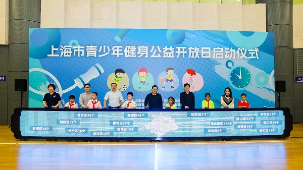 上海启动首个青少年健身公益开放日 你参与了吗？