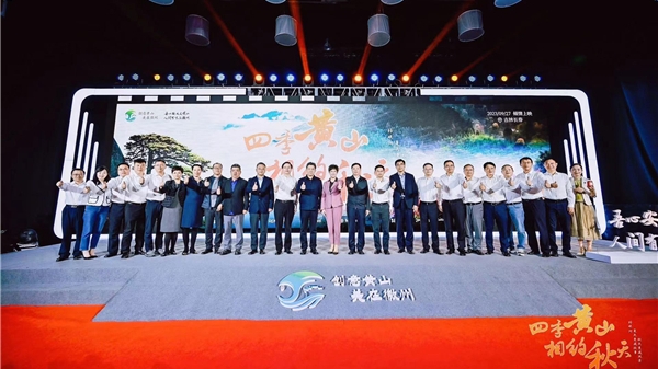 世界旅游日 “四季黄山 相约秋天”发布会今在长春举行