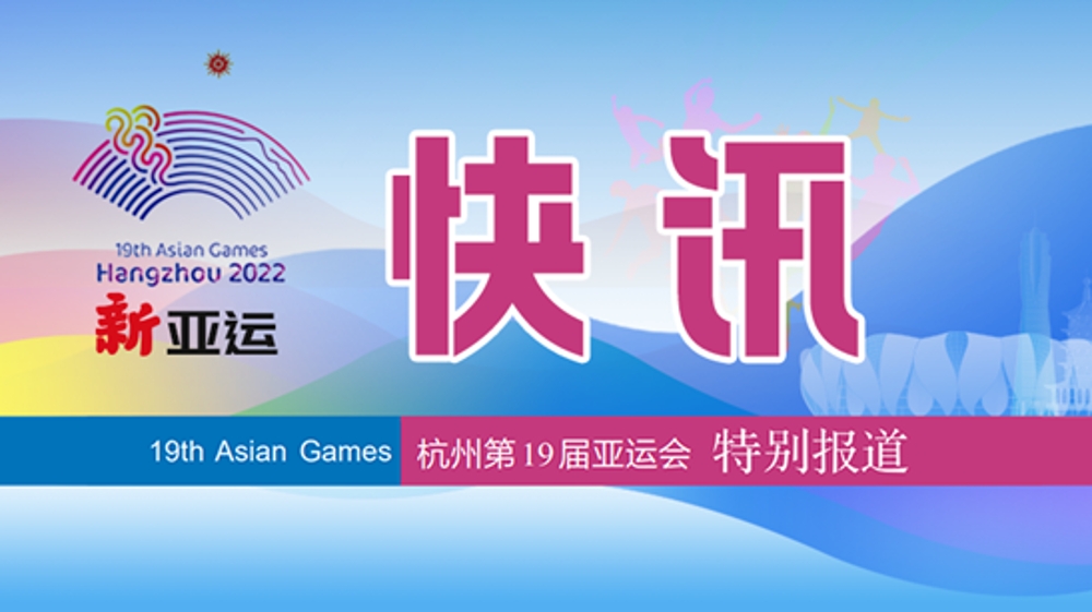 新亚运·快讯丨破亚洲纪录！中国队夺得男女混合4x100米混合泳接力冠军