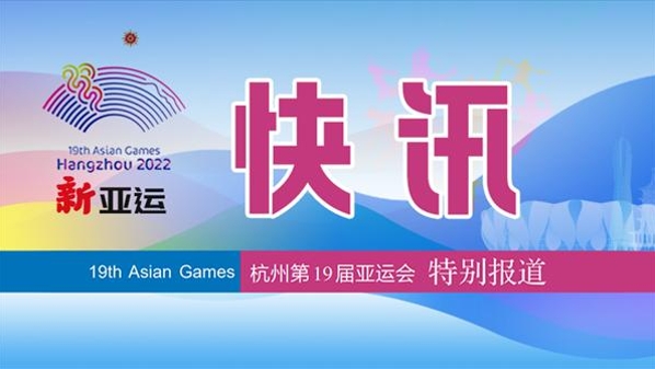 新亚运·快讯丨中国女篮晋级决赛