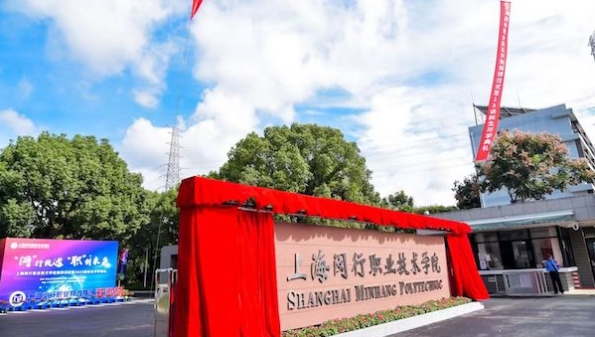 上海闵行职业技术学院、上海大零号湾工匠学院揭牌