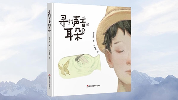 读书｜《寻找声音的耳朵》：倾听万物，放飞童年
