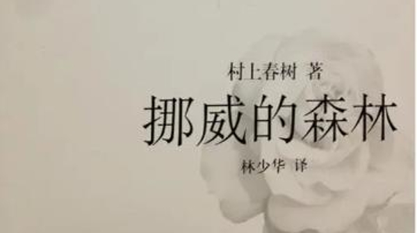 林少华：我为什么不重新翻译《挪威的森林》