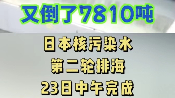 深视频 | 日本核污染水第二轮排海23日中午完成