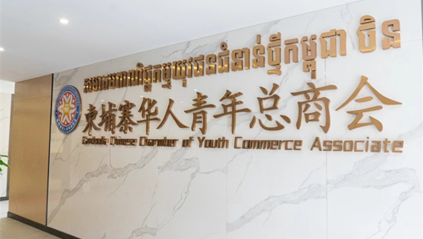 柬埔寨华人青年总商会获批成立
