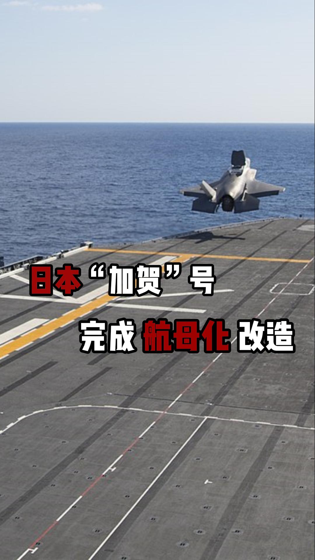 深视频丨不遮遮掩掩了！日本 “加贺”号直升机驱逐舰完成航母化改装