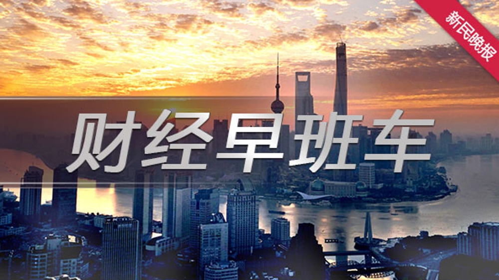 财经早班车丨中国人民银行向万事网联公司核发银行卡清算业务许可证