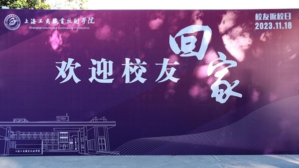 上海工商职业技术学院举办校友返校日活动