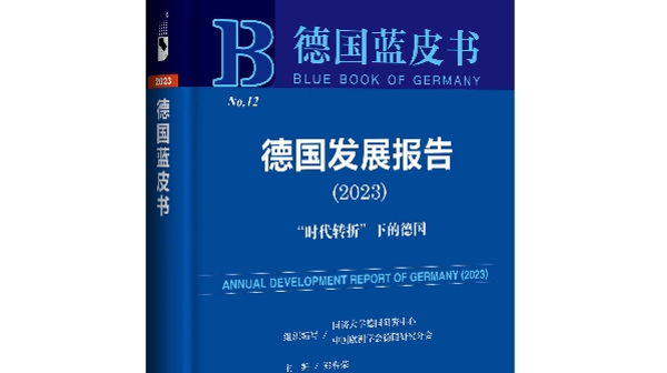 德国蓝皮书《德国发展报告（2023）：“时代转折”下的德国》发布