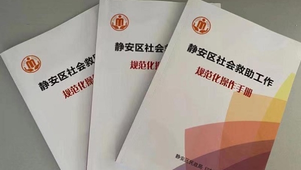 静安区建构“二标三类四化五品”服务类社会救助新模式