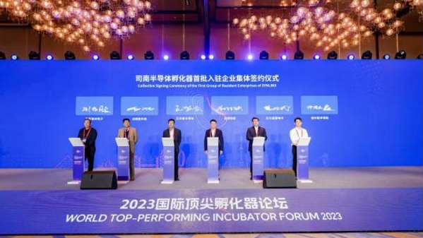 2023国际顶尖孵化器论坛在沪举行     临港“司南”引来首批初创科技企业