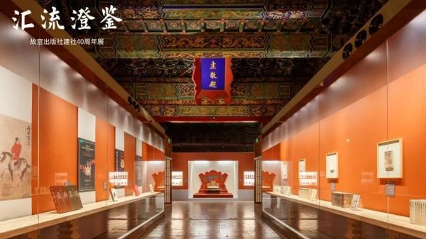 故宫出版社建社四十周年展开幕