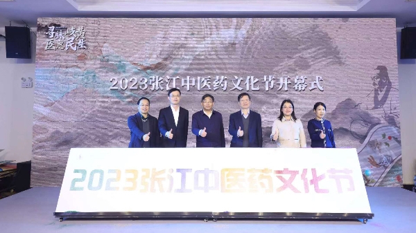 寻脉岐黄，医惠民生 张江中医药文化节举行