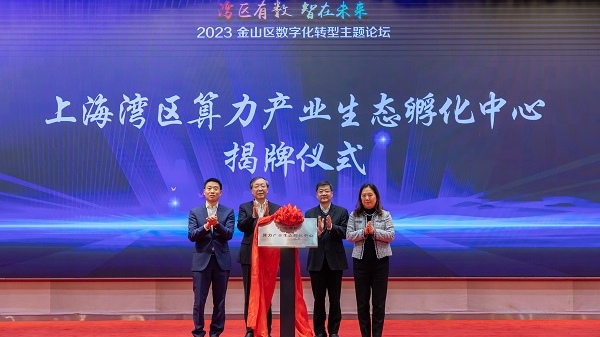 上海湾区算力产业生态孵化中心揭牌成立