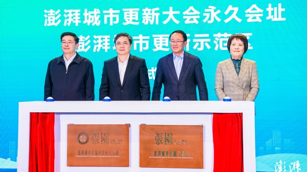 “共生·共享·共为——2023澎湃城市更新大会”举行