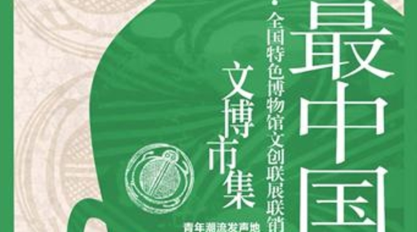 全国首次特色博物馆文创市集空降北京西单3天