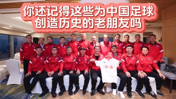 你还记得这些为中国足球创造历史的老朋友吗？