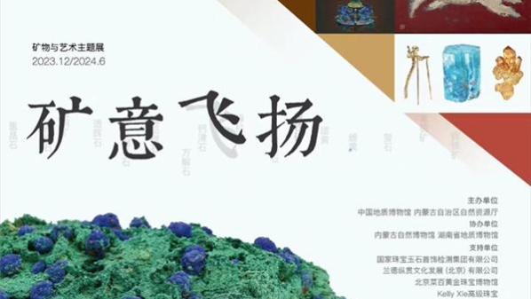 “矿意飞扬—矿物与艺术主题展”开展