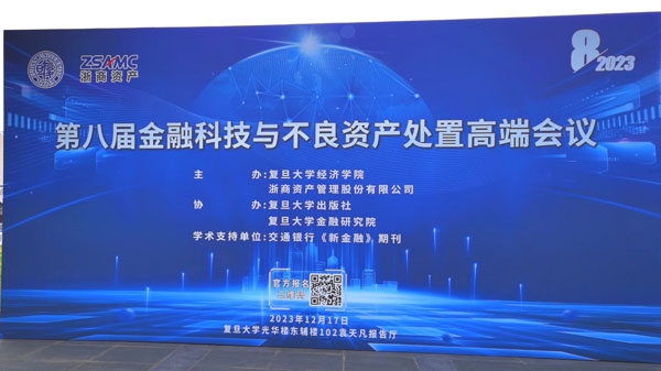 第八届金融科技与不良资产处置高端会议在沪举办