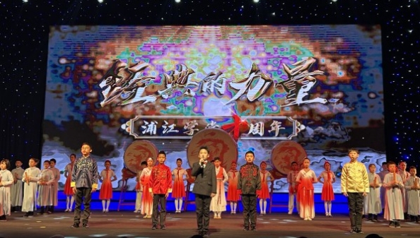 公益国学教育平台浦江学堂迎来10岁生日