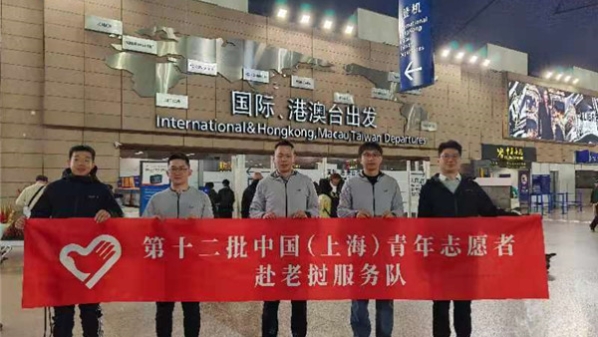 出发，圆青春一个梦！第十二批中国（上海）青年志愿者赴老挝服务队在沪启程