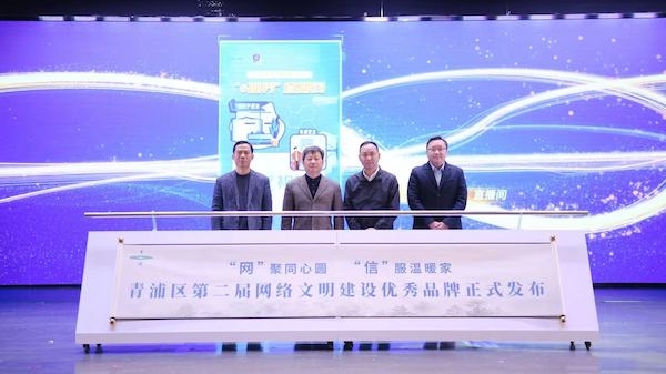 青浦区发布2023网络文明建设十大优秀品牌