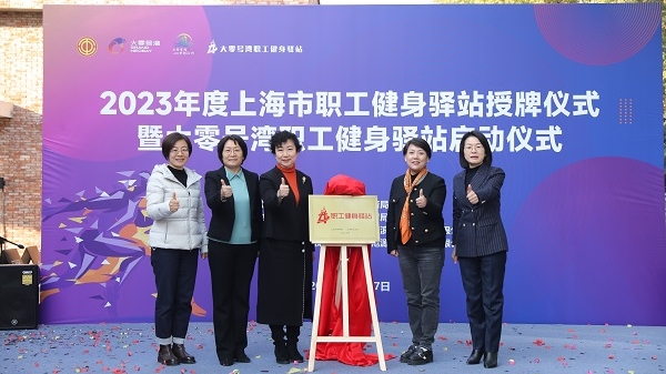 今年全市新建和改建职工健身驿站51家，其中14家在闵行
