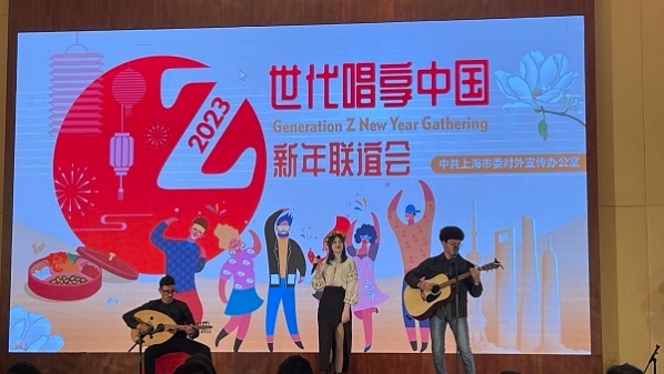 沪上留学生相聚 “Z世代唱享中国”新年联谊会举办