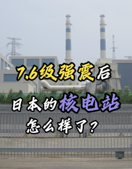 深视频｜7.6级强震后，日本的核电站怎么样了？
