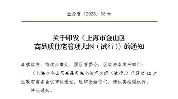 金山区正式出台《高品质住宅管理大纲》