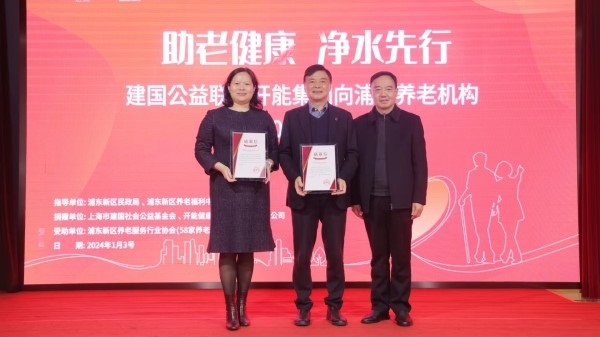 建国公益联合开能集团向浦东养老机构捐赠净水设备