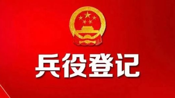 上海发布2024年兵役登记通告