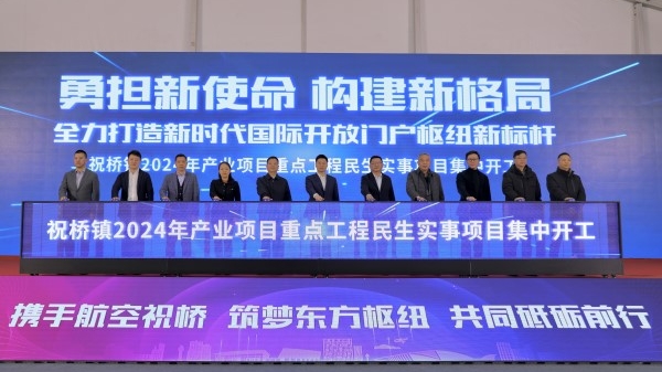 12个项目、125亿元投资额！祝桥镇开启新年新征程