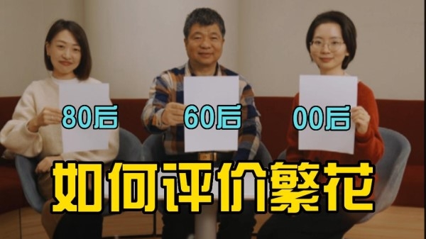 江江三人行｜60、80、00三代上海人怎么看《繁花》？