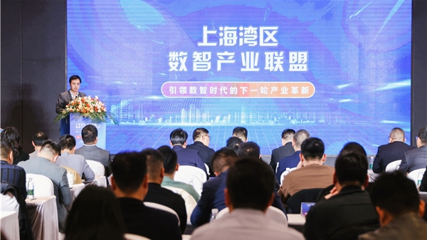 上海湾区数智产业联盟成立