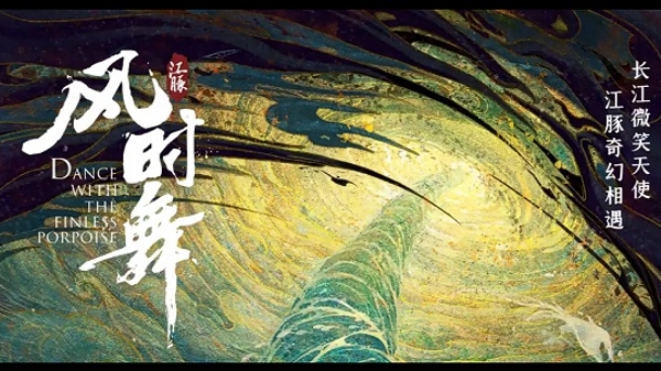 保护江豚公益电影《江豚·风时舞》将于1月20日上映