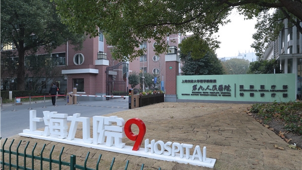 上海九院国际医疗部今天启用