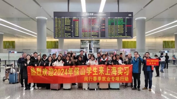 保山18名师生抵沪 拉开闵行2024年东西部劳务协作序幕