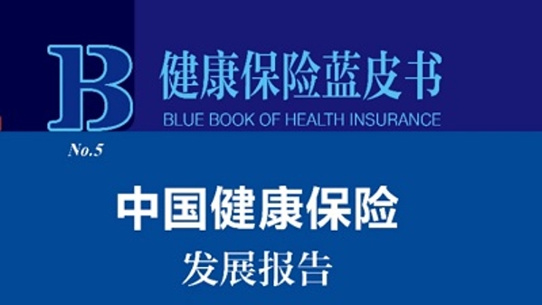 《健康保险蓝皮书：中国健康保险发展报告（2023）》发布