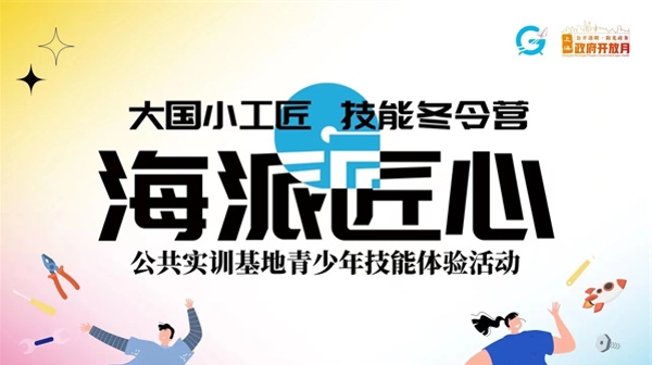 “大国小工匠”技能冬令营报名开启！这次体验这三大技能