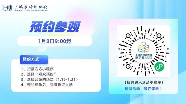 2024上海市校外教育展示会本周五开幕