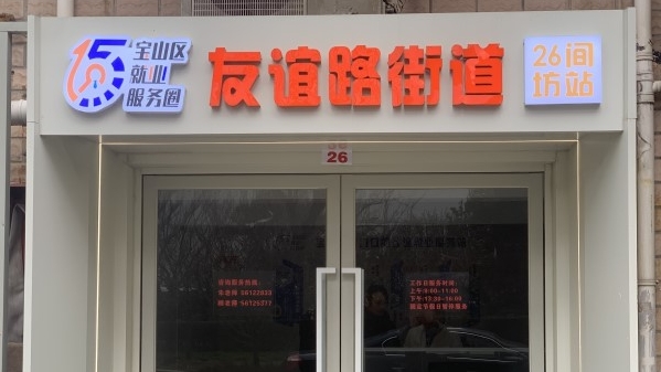 宝山友谊路街道第二个就业服务站来了
