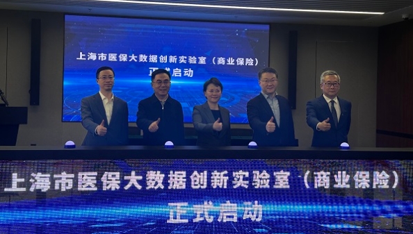 上海市医保大数据创新实验室（商业保险）正式启动