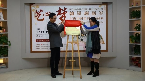 书香中国年书画小品展暨美育课堂揭牌