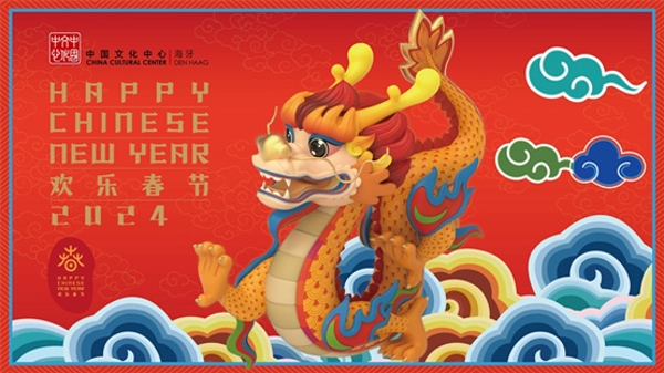 “欢乐春节”系列活动在荷兰拉开帷幕