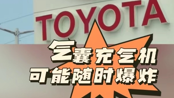 深视频 | 气囊充气机可能随时爆炸！丰田召回5万辆车，当日又爆另一丑闻